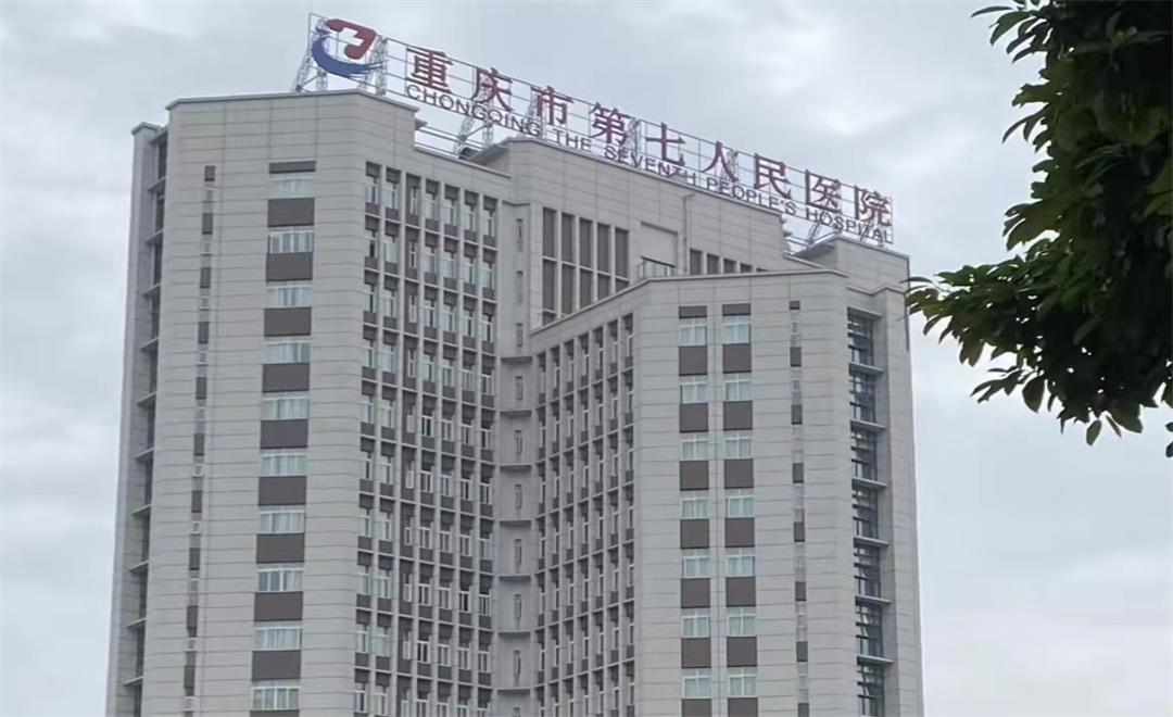 重慶市第七人民醫院門診住院綜合樓建設工程